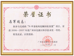 广州市花都区科学技术一等奖——马军