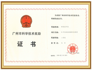 广州市科学技术二等奖——广州市人民政府
