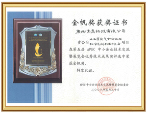 金帆奖——APEC中小企业技术交流暨战略会组委会