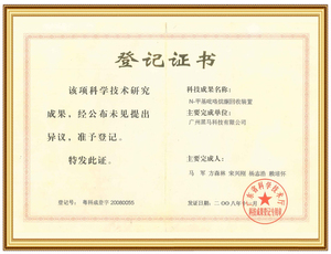 科技成果登记证书——广东省科学技术厅